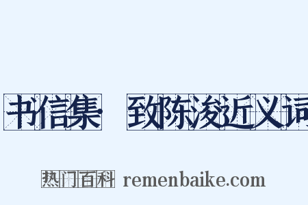书信集·致陈浚近义词是什么意思的图片